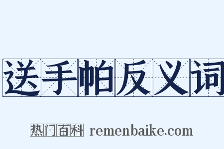 送手帕反义词是什么意思的图片